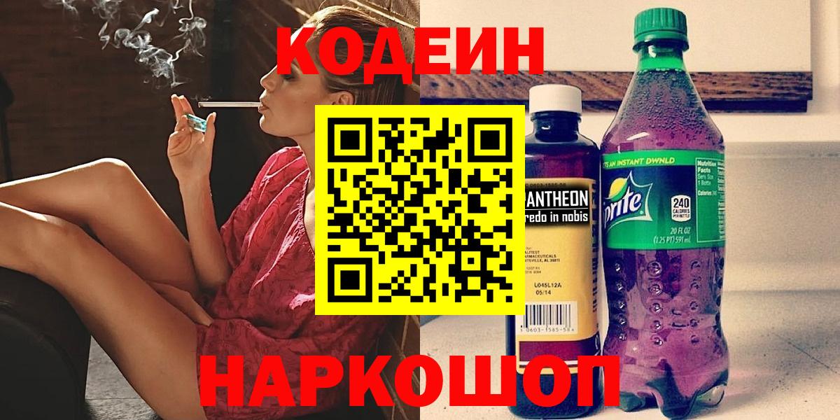 Шебекино  Кодеиновый сироп Lean Purple Drank  Вход с VPN 